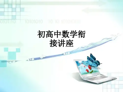 初高中数学衔接讲座ppt课件