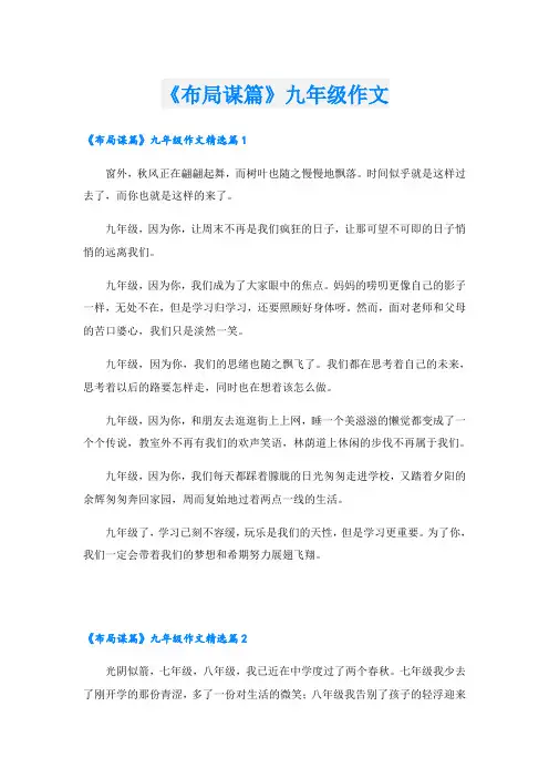 《布局谋篇》九年级作文
