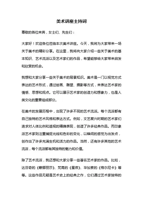美术讲座主持词