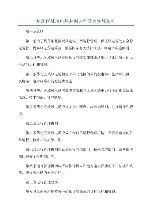华北区域风电场并网运行管理实施细则