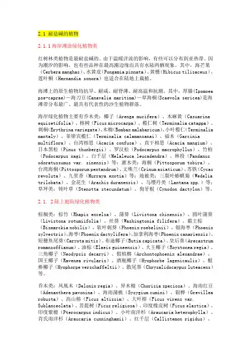 2.1 耐盐碱的植物