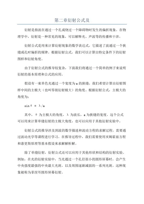 第二章衍射公式及