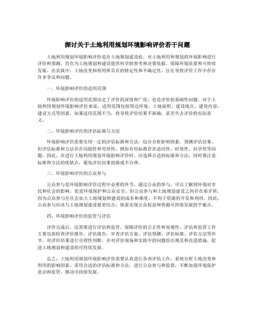 探讨关于土地利用规划环境影响评价若干问题