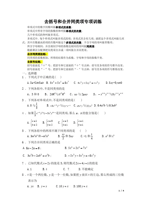 代数式 去括号和合并同类项专项练习