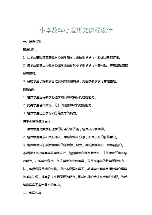 小学数学心理研究课程设计