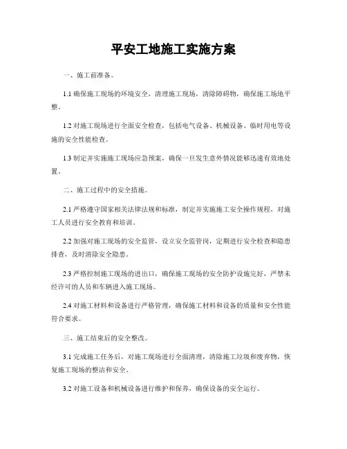 平安工地施工实施方案