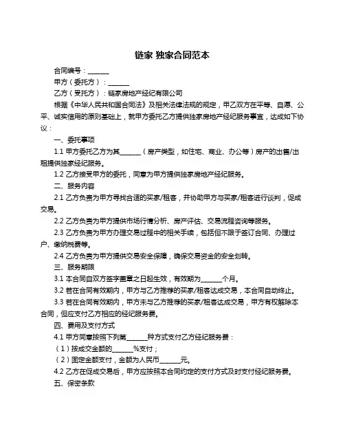 链家 独家合同范本