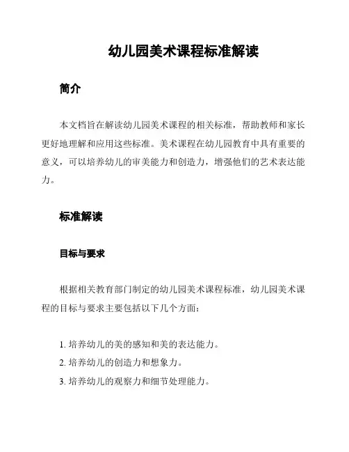 幼儿园美术课程标准解读