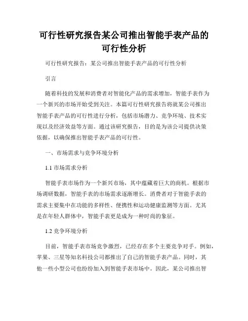 可行性研究报告某公司推出智能手表产品的可行性分析