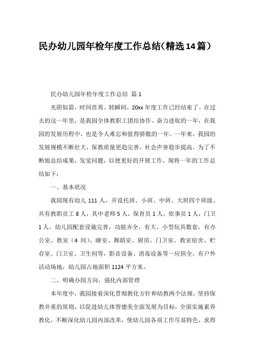 民办幼儿园年检年度工作总结(精选14篇)