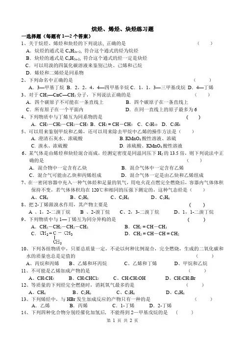 烷烃烯烃炔烃练习题