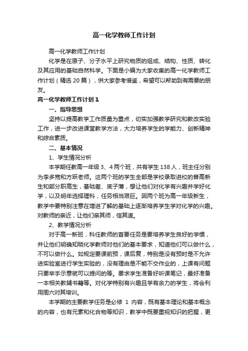 高一化学教师工作计划（精选20篇）
