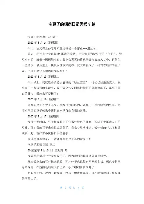 泡豆子的观察日记优秀9篇