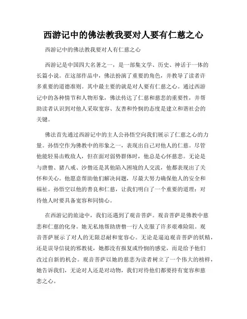 西游记中的佛法教我要对人要有仁慈之心