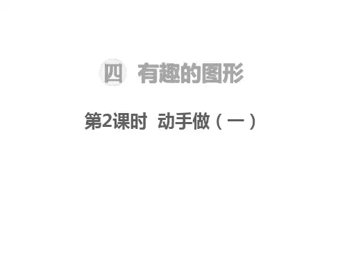 北师大版小学一年级下册数学教学课件-第四单元  有趣的图形-第2课时  动手做(一)