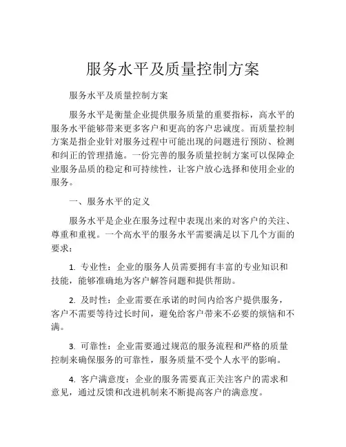 服务水平及质量控制方案