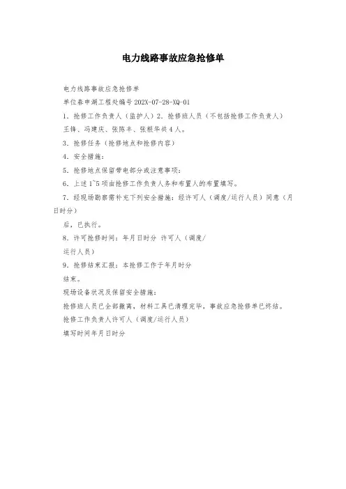 电力线路事故应急抢修单