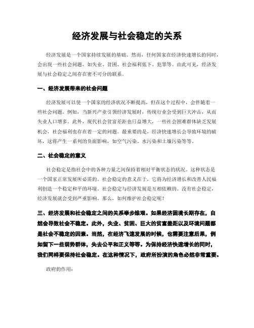 经济发展与社会稳定的关系
