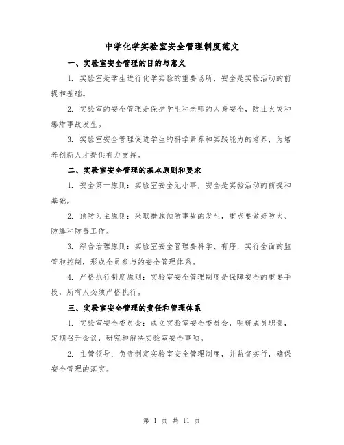 中学化学实验室安全管理制度范文（4篇）