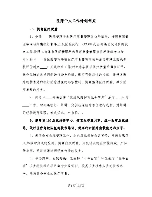 医师个人工作计划例文（四篇）