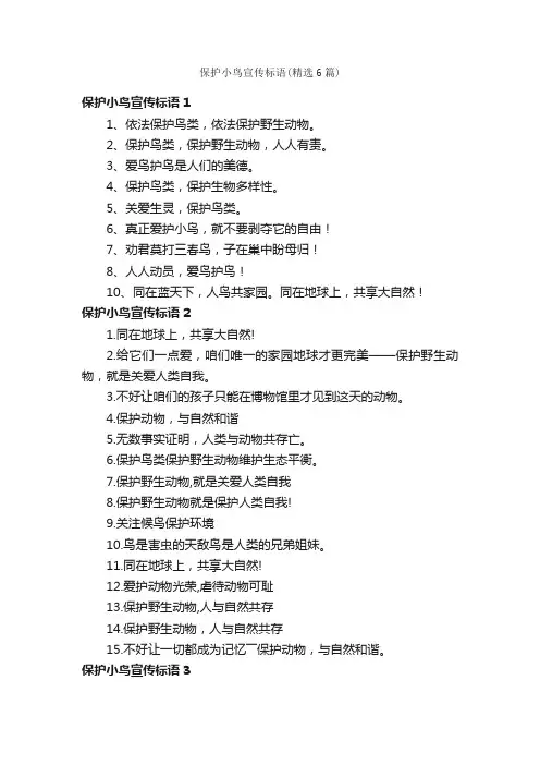 保护小鸟宣传标语（精选6篇）
