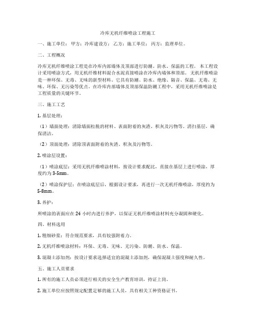 冷库无机纤维喷涂工程施工