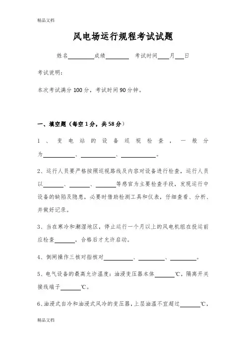 最新风电场运行规程考试试题