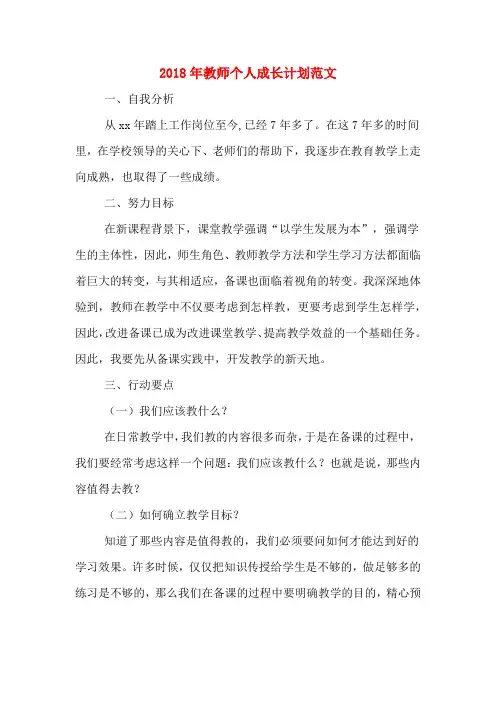 2018年教师个人成长计划范文