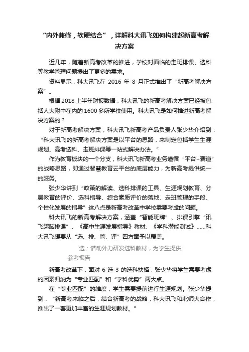 “内外兼修，软硬结合”，详解科大讯飞如何构建起新高考解决方案