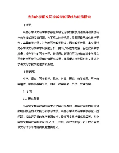 当前小学语文写字教学的现状与对策研究