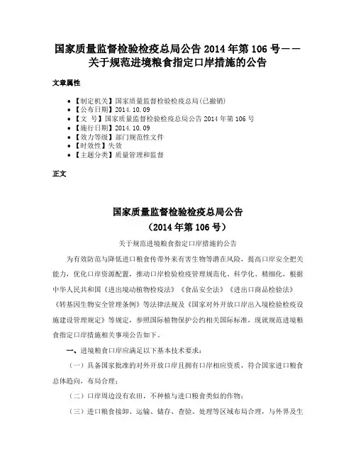 国家质量监督检验检疫总局公告2014年第106号――关于规范进境粮食指定口岸措施的公告