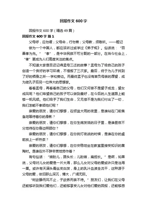 回报作文600字（精选49篇）