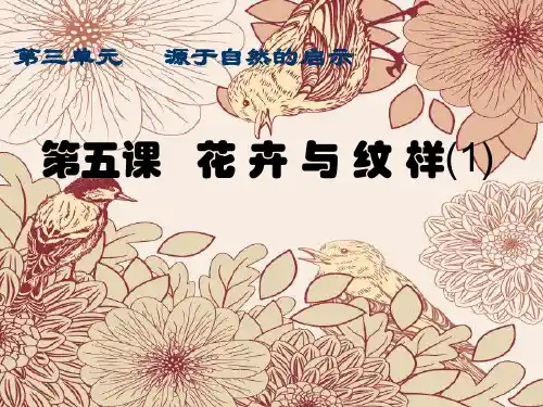 岭南社七年级下册美术课件 5.花卉和纹样  (共28张PPT)