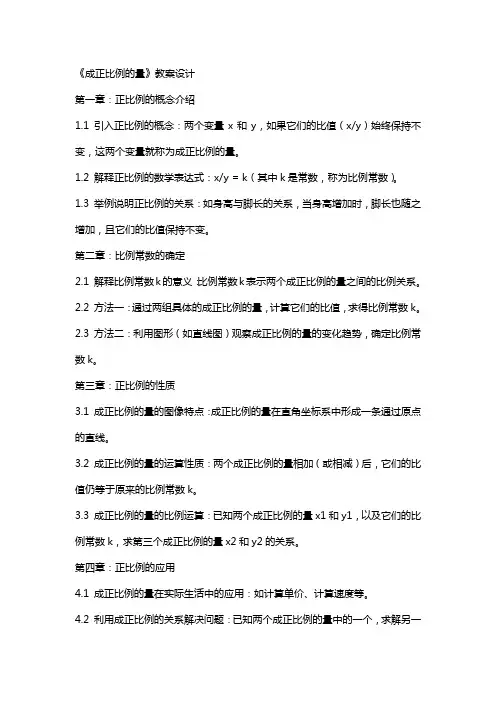 《成正比例的量》教案设计
