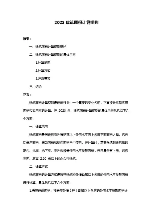 2023建筑面积计算规则