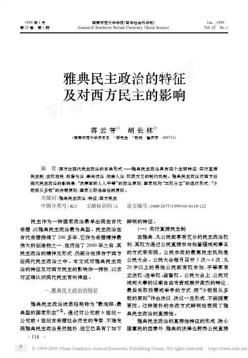 雅典民主政治的特征及对西方民主的影响