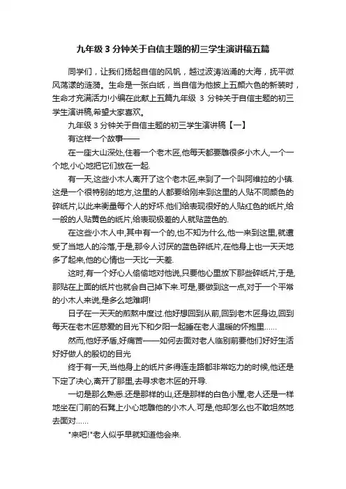 九年级3分钟关于自信主题的初三学生演讲稿五篇