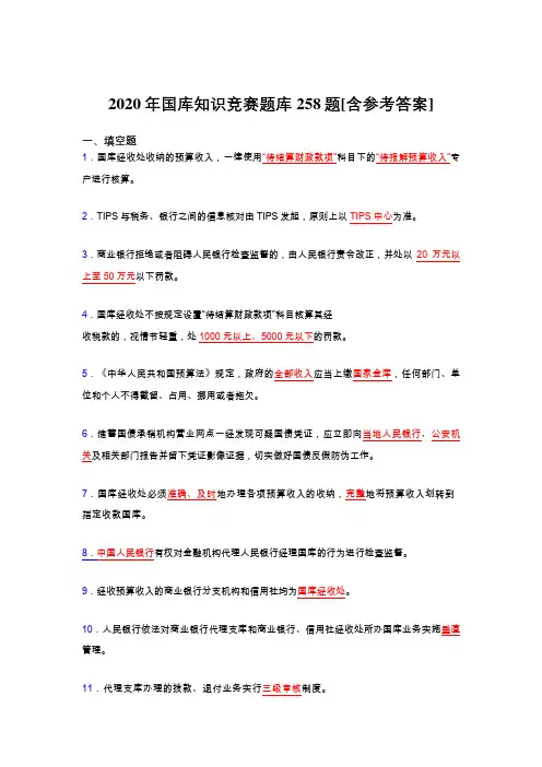 精选最新版2020年国库知识竞赛考核题库完整版258题(含答案)