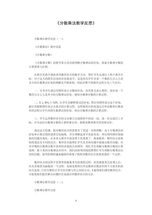 分数乘法教学反思8篇