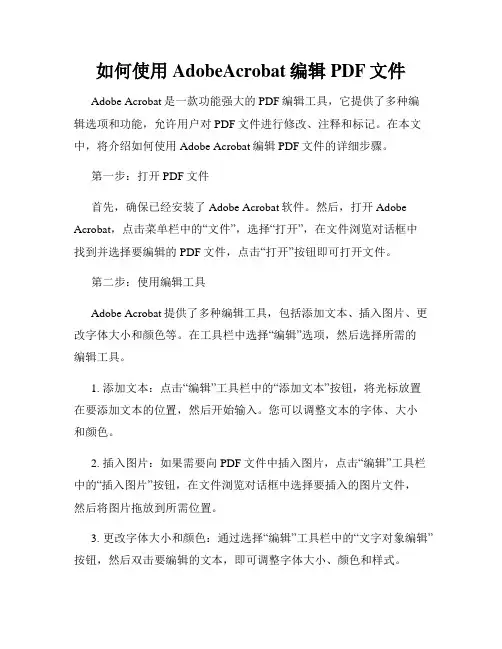 如何使用AdobeAcrobat编辑PDF文件