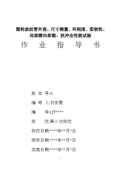 塑料波纹管作业指导书-刘东君制作