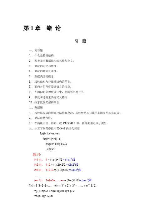 《数据结构——C语言描述》习题及答案 耿国华