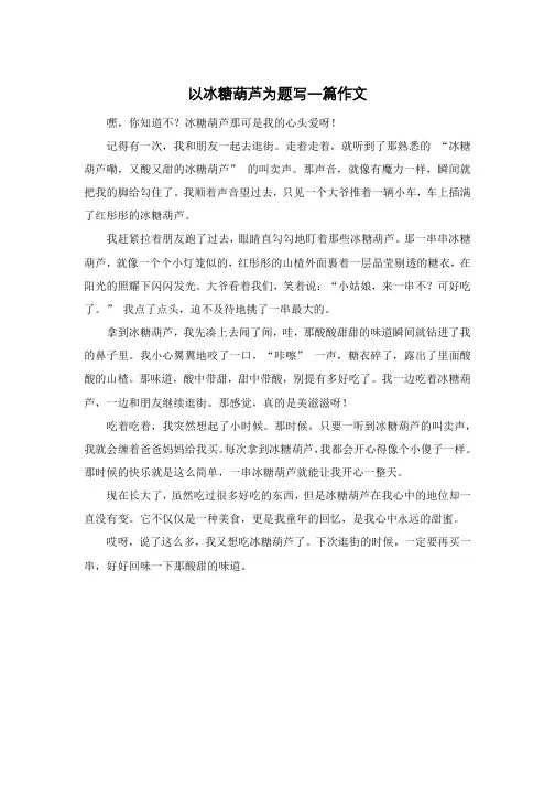 以冰糖葫芦为题写一篇作文