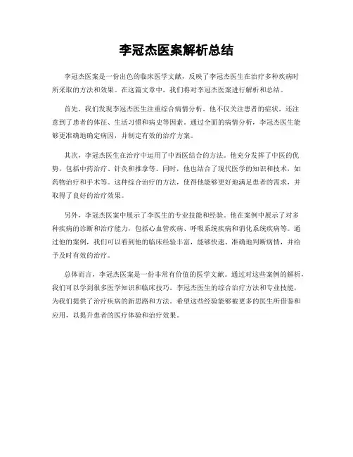李冠杰医案解析总结