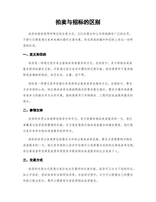 拍卖与招标的区别