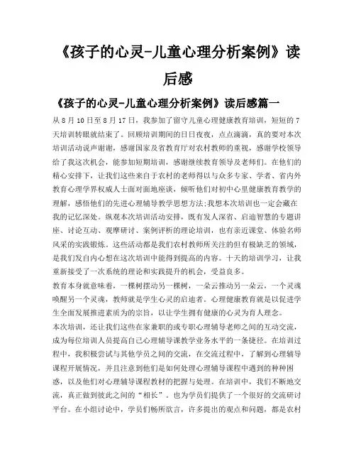 《孩子的心灵-儿童心理分析案例》读后感