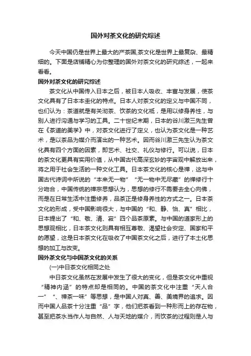 国外对茶文化的研究综述