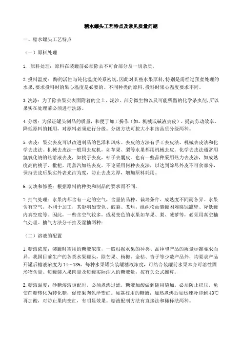 糖水罐头工艺特点及常见质量问题