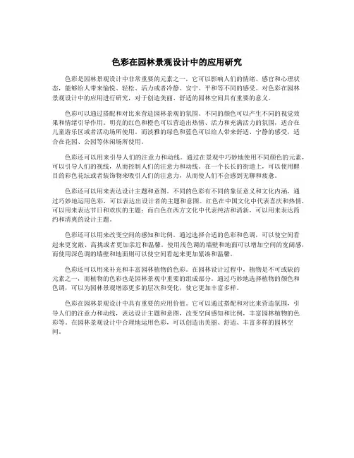 色彩在园林景观设计中的应用研究