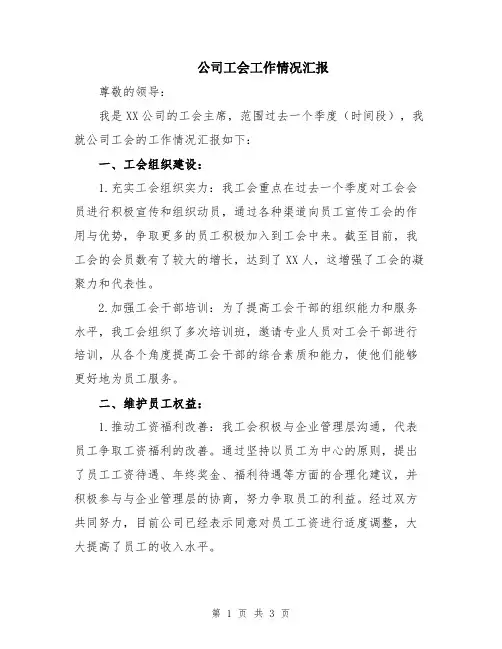 公司工会工作情况汇报